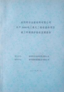 環(huán)保驗(yàn)收監(jiān)測報告